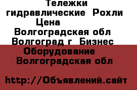 Тележки гидравлические. Рохли › Цена ­ 11 000 - Волгоградская обл., Волгоград г. Бизнес » Оборудование   . Волгоградская обл.